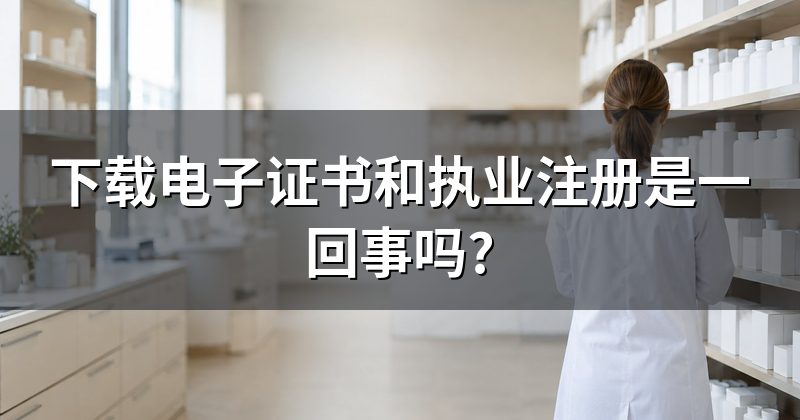 下载电子证书和执业注册是一回事吗?