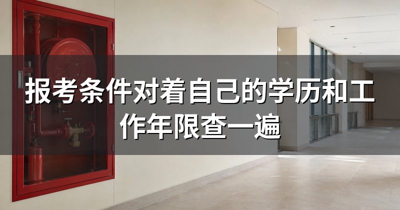 报考条件对着自己的学历和工作年限查一遍