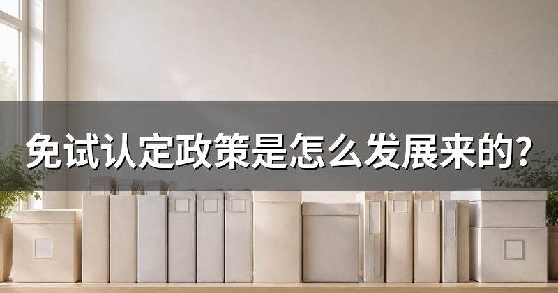 免试认定政策是怎么发展来的?