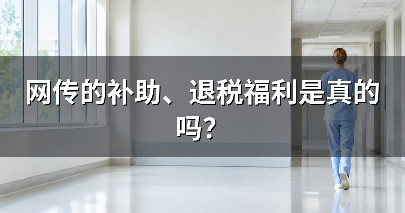 网传的补助、退税福利是真的吗?