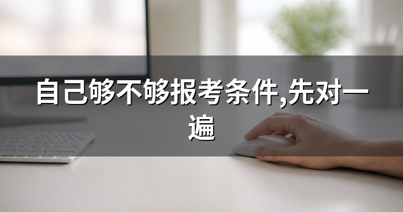 自己够不够报考条件,先对一遍
