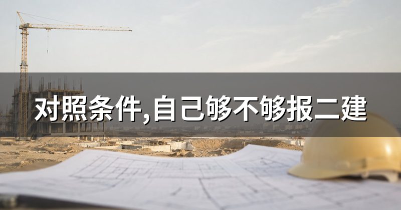 对照条件,自己够不够报二建