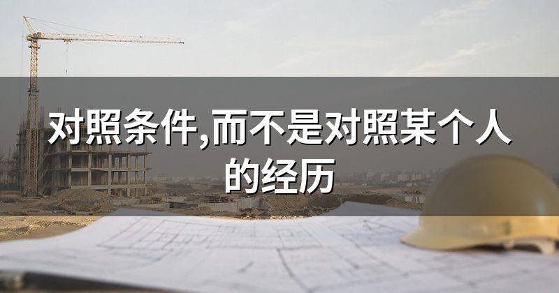 对照条件,而不是对照某个人的经历
