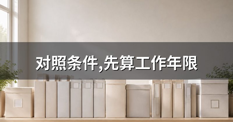 对照条件,先算工作年限