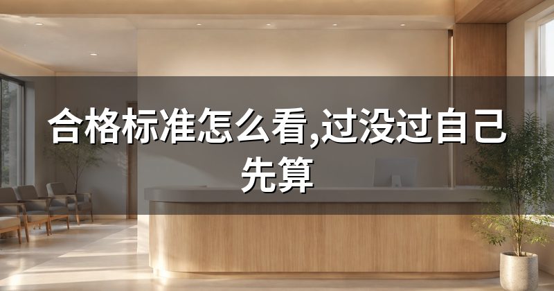 合格标准怎么看,过没过自己先算