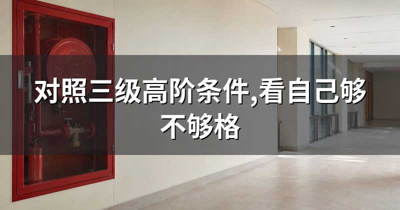 对照三级高阶条件,看自己够不够格