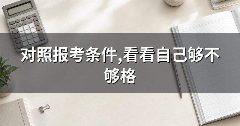 对照报考条件,看看自己够不够格