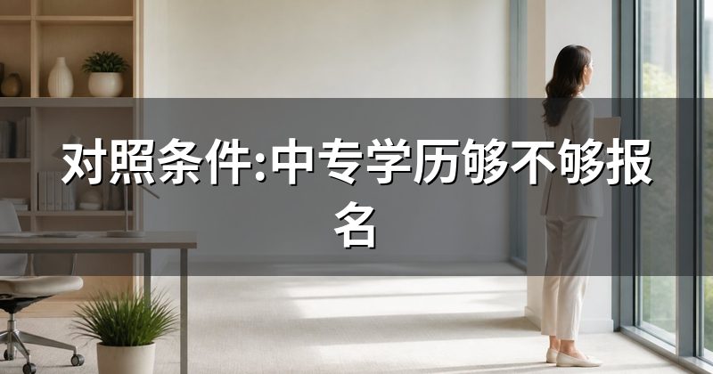 对照条件:中专学历够不够报名