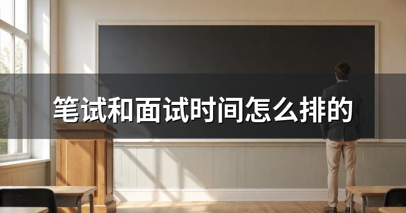 笔试和面试时间怎么排的
