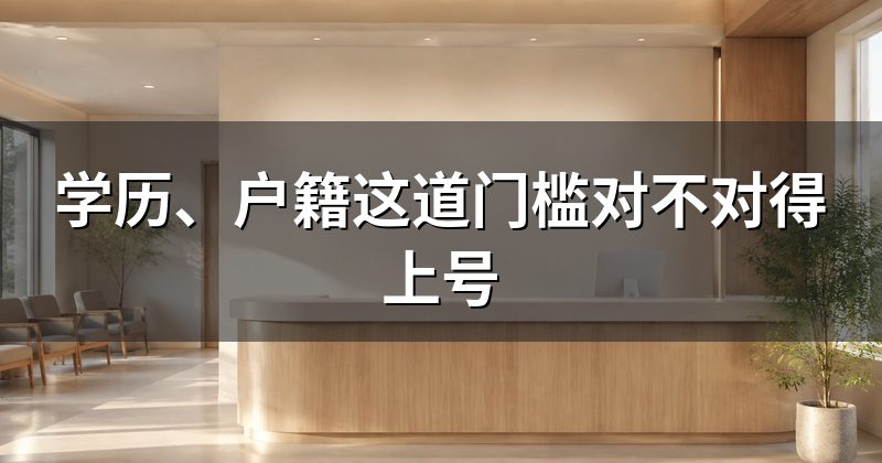 学历、户籍这道门槛对不对得上号