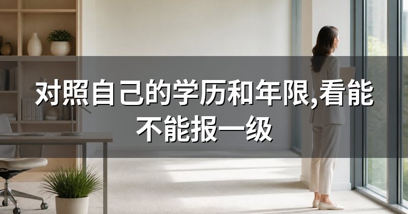 对照自己的学历和年限,看能不能报一级
