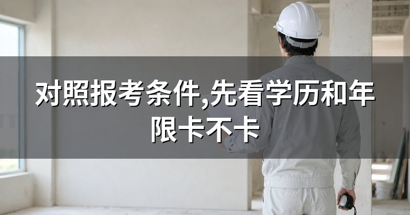 对照报考条件,先看学历和年限卡不卡
