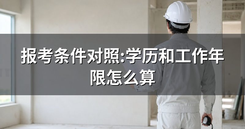 报考条件对照:学历和工作年限怎么算