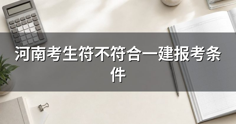 河南考生符不符合一建报考条件