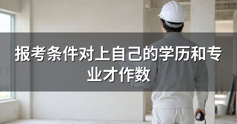 报考条件对上自己的学历和专业才作数