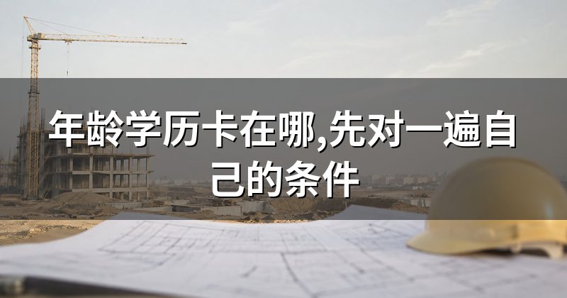 年龄学历卡在哪,先对一遍自己的条件