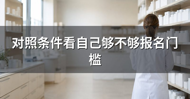 对照条件看自己够不够报名门槛