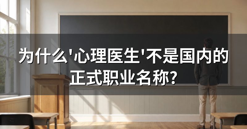 为什么'心理医生'不是国内的正式职业名称?