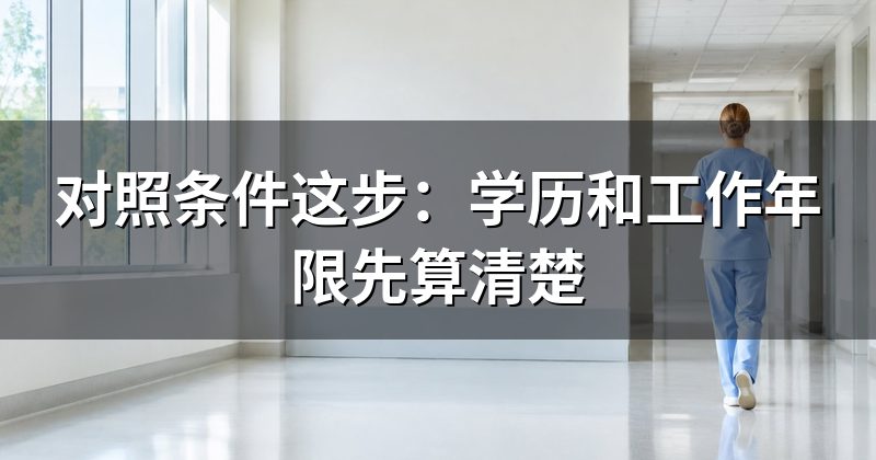对照条件这步:学历和工作年限先算清楚