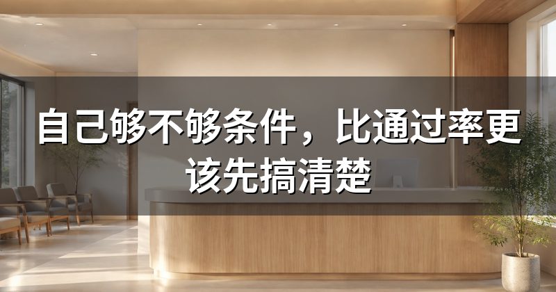 自己够不够条件,比通过率更该先搞清楚