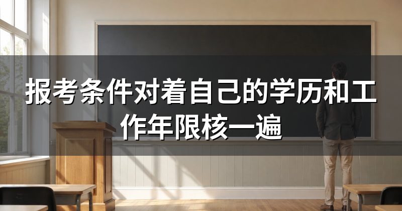 报考条件对着自己的学历和工作年限核一遍