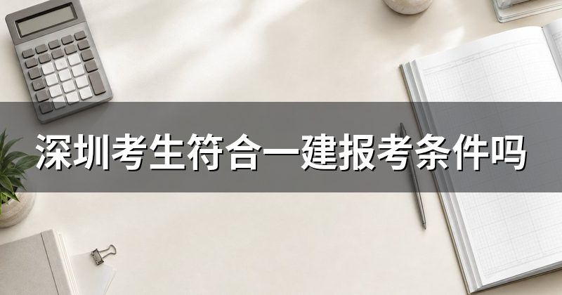 深圳考生符合一建报考条件吗