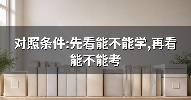 对照条件:先看能不能学,再看能不能考