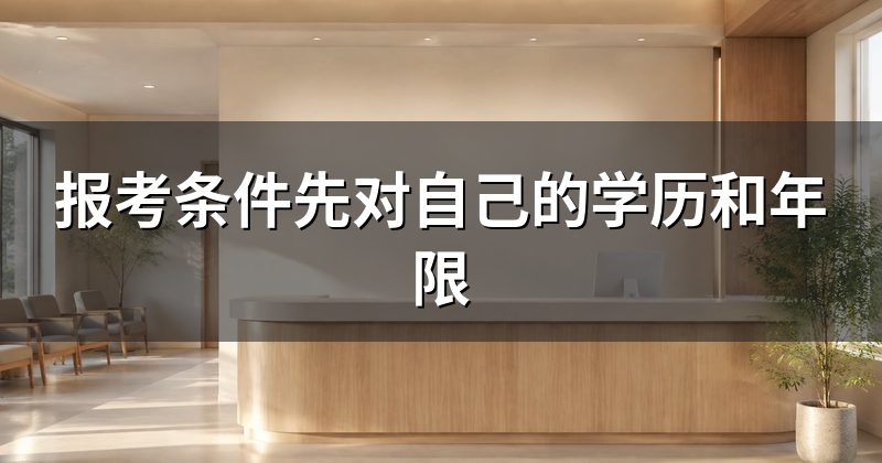 报考条件先对自己的学历和年限