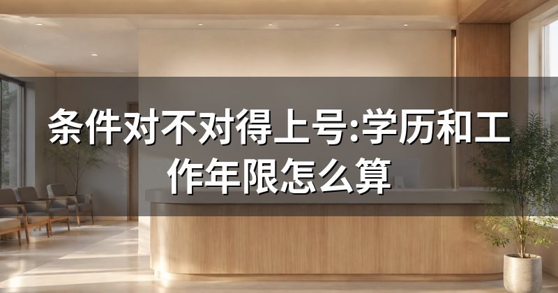 条件对不对得上号:学历和工作年限怎么算