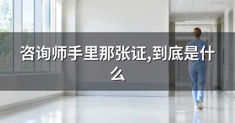 咨询师手里那张证,到底是什么