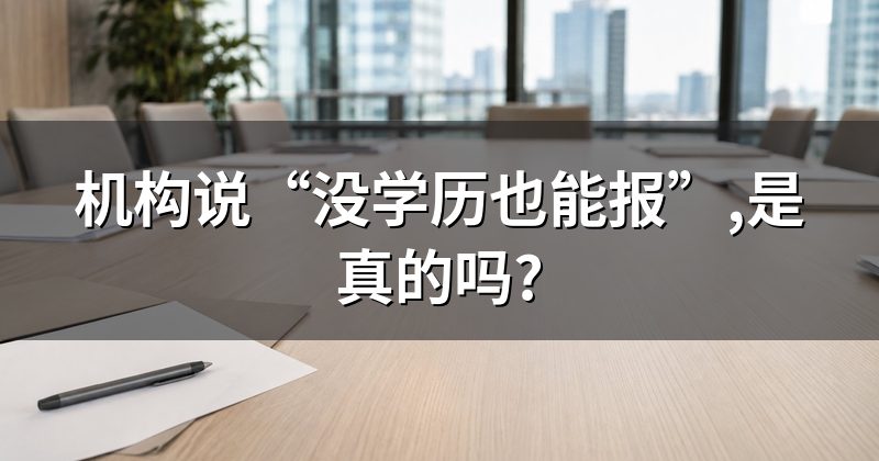 机构说“没学历也能报”,是真的吗?
