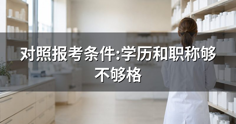对照报考条件:学历和职称够不够格