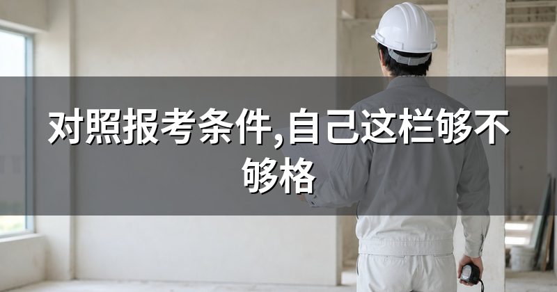 对照报考条件,自己这栏够不够格