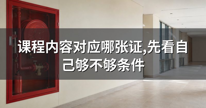 课程内容对应哪张证,先看自己够不够条件