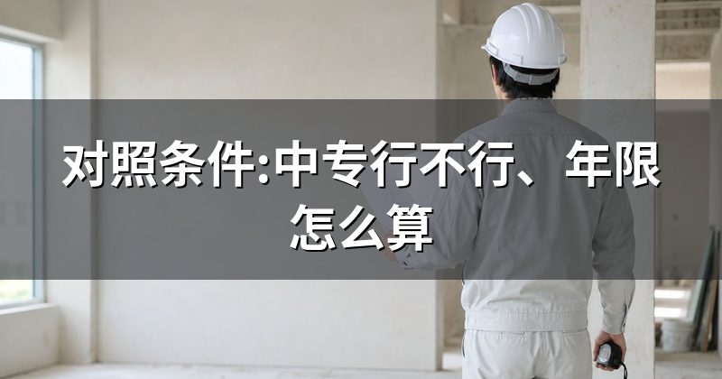 对照条件:中专行不行、年限怎么算
