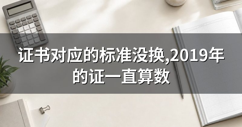 证书对应的标准没换,2019年的证一直算数