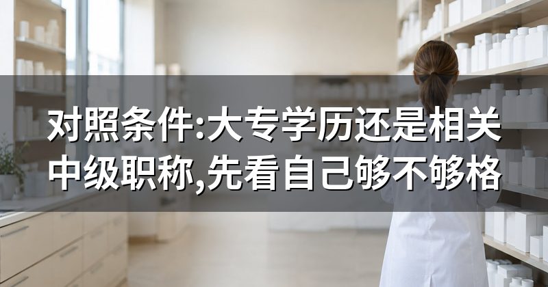 对照条件:大专学历还是相关中级职称,先看自己够不够格