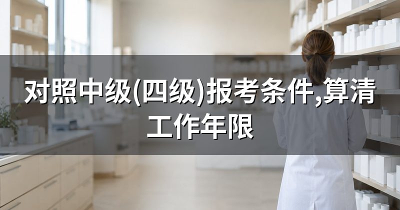 对照中级(四级)报考条件,算清工作年限
