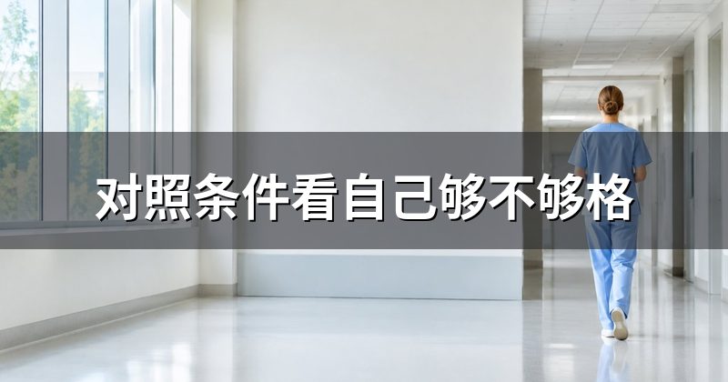 对照条件看自己够不够格