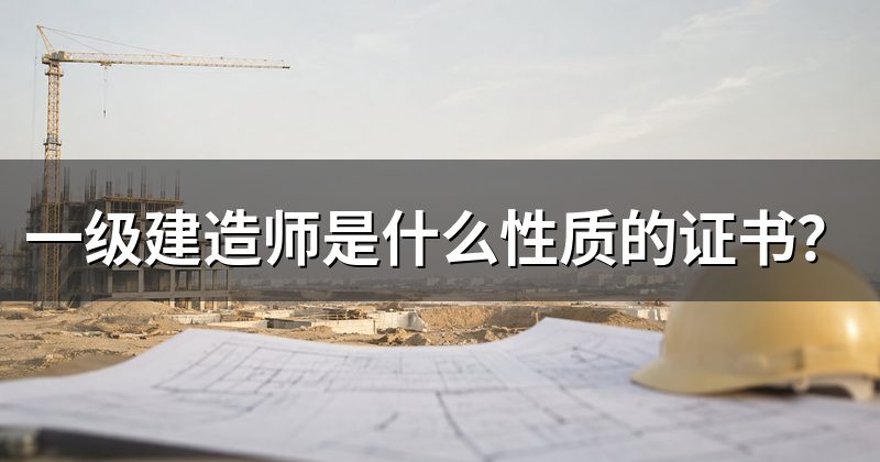 一级建造师是什么性质的证书？