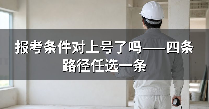 报考条件对上号了吗——四条路径任选一条