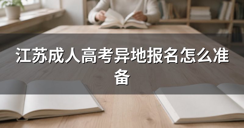 江苏成人高考异地报名怎么准备