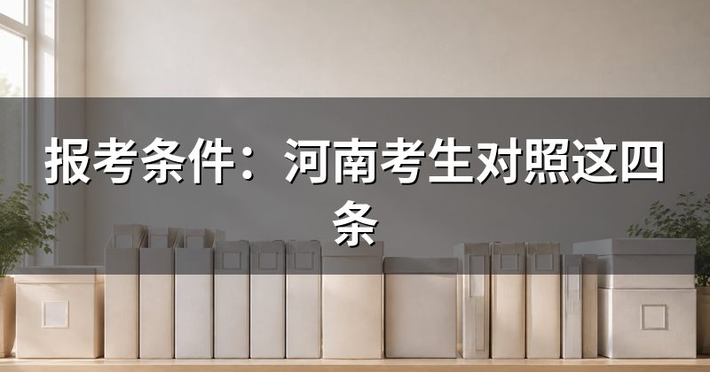 报考条件：河南考生对照这四条