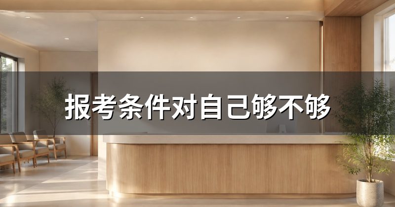 报考条件对自己够不够