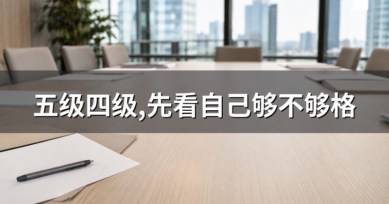 五级四级,先看自己够不够格