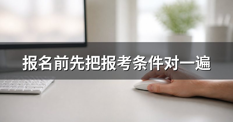 报名前先把报考条件对一遍