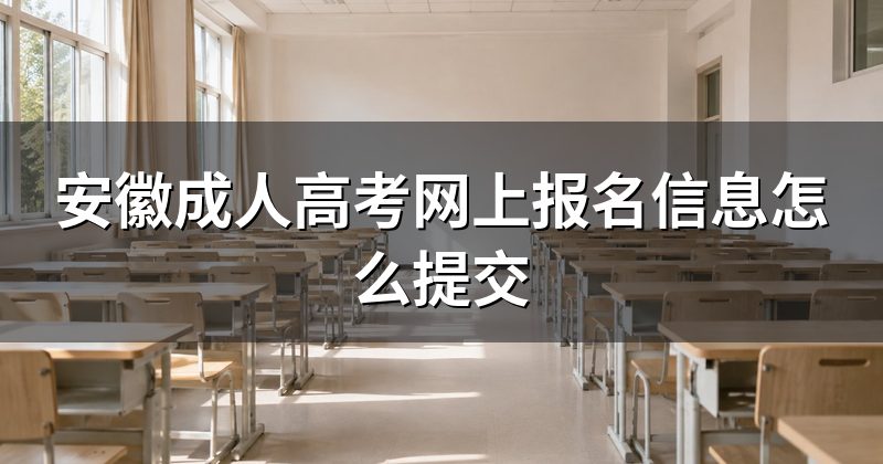 安徽成人高考网上报名信息怎么提交