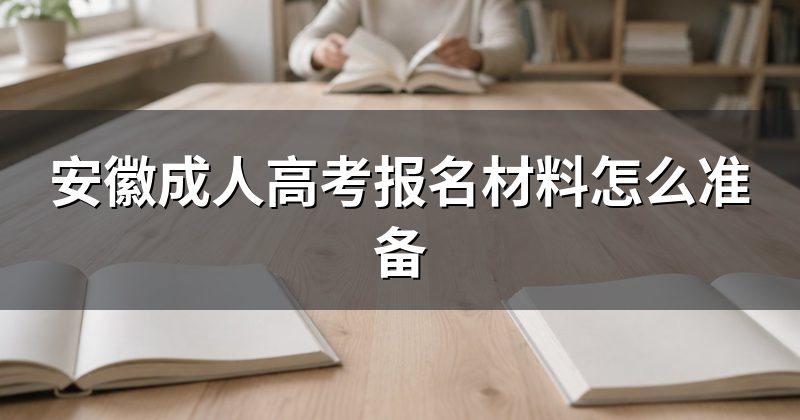安徽成人高考报名材料怎么准备