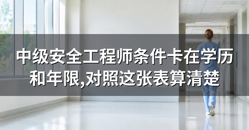 中级安全工程师条件卡在学历和年限,对照这张表算清楚