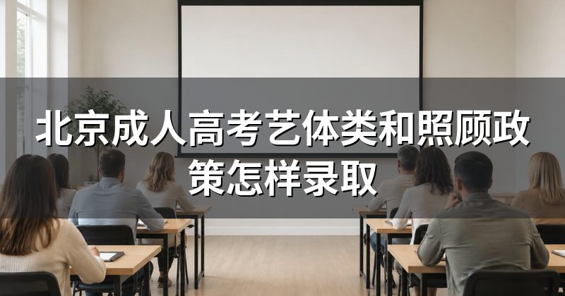 北京成人高考艺体类和照顾政策怎样录取